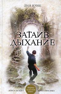 Книга « Затаив дыхание » - читать онлайн