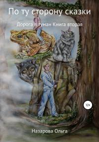 Книга « По ту сторону сказки. Дорога в туман » - читать онлайн