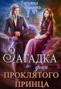 Книга « Загадка для проклятого принца » - читать онлайн