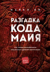 Книга « Разгадка кода майя: как ученые расшифровали письменность древней цивилизации » - читать онлайн