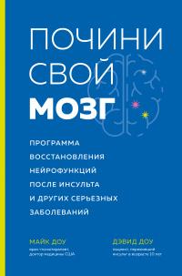 Книга « Почини свой мозг. Программа восстановления нейрофункций после инсульта и других серьезных заболеваний » - читать онлайн