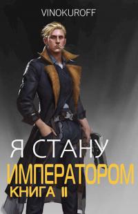 Я стану Императором. Книга II