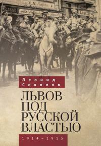 Книга « Львов под русской властью. 1914–1915 » - читать онлайн