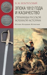 Книга « Эпоха 1812 года и казачество. Страницы русской военной истории. Источники. Исследования. Историография » - читать онлайн