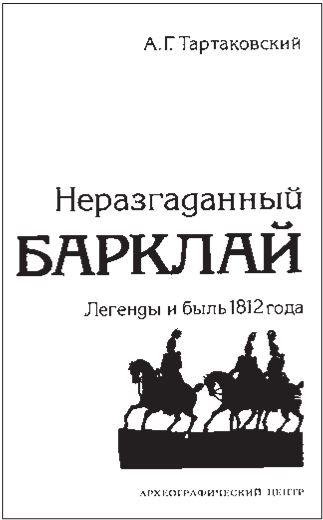 Эпоха 1812 года и казачество. Страницы русской военной истории. Источники. Исследования. Историография