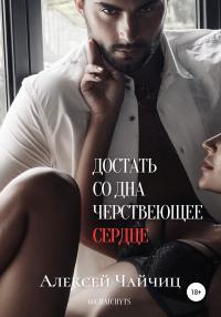 Книга « Достать со дна черствеющее сердце » - читать онлайн