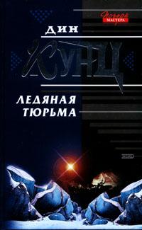 Книга « Ледяная тюрьма » - читать онлайн