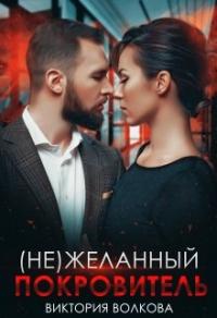 Книга « (не) Желанный покровитель » - читать онлайн