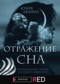 Книга « Отражение сна » - читать онлайн