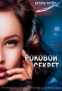 Книга « Роковой секрет » - читать онлайн