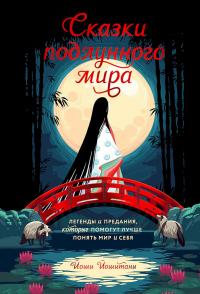 Книга « Сказки подлунного мира. Легенды и предания, которые помогут лучше понять мир и себя » - читать онлайн