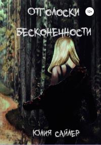 Книга « Отголоски бесконечности » - читать онлайн