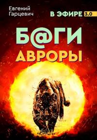 Книга « Боги Авроры » - читать онлайн