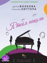 Книга « Я тебя нашла » - читать онлайн