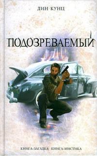 Книга « Подозреваемый » - читать онлайн