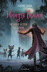 Книга « Загадка белой обезьяны » - читать онлайн