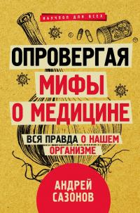 Книга « Опровергая мифы о медицине. Вся правда о нашем организме » - читать онлайн