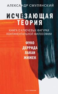 Книга « Исчезающая теория. Книга о ключевых фигурах континентальной философии » - читать онлайн