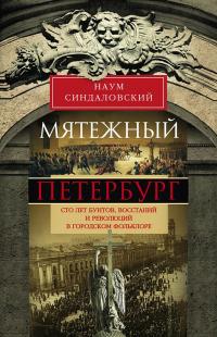 Книга « Мятежный Петербург. Сто лет бунтов, восстаний и революций в городском фольклоре » - читать онлайн