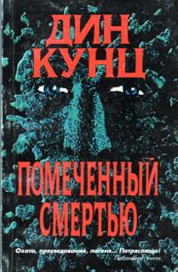 Книга « Помеченный смертью » - читать онлайн