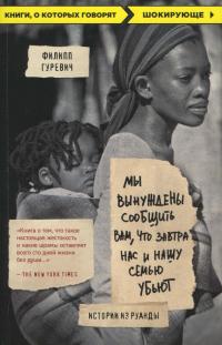 Книга « Мы вынуждены сообщить вам, что завтра нас и нашу семью убьют. Истории из Руанды » - читать онлайн