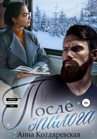 Книга « После эпилога » - читать онлайн