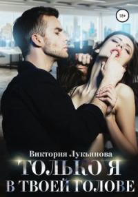 Книга « Только я в твоей голове » - читать онлайн