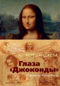 Книга « Глаза «Джоконды». Секреты «Моны Лизы» » - читать онлайн