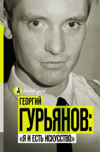 Книга « Георгий Гурьянов: «Я и есть искусство» » - читать онлайн