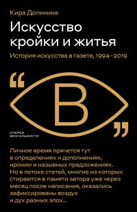 Книга « Искусство кройки и житья. История искусства в газете, 1994–2019 » - читать онлайн