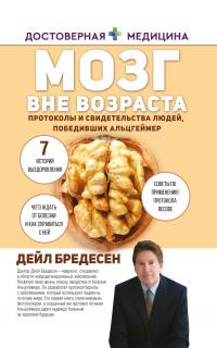 Книга « Мозг вне возраста. Протоколы и свидетельства людей, победивших Альцгеймер » - читать онлайн