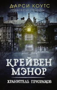 Книга « Крейвен Мэнор. Хранитель призраков » - читать онлайн