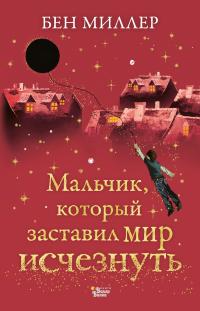 Книга « Мальчик, который заставил мир исчезнуть » - читать онлайн