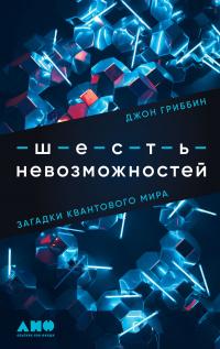 Книга « Шесть невозможностей. Загадки квантового мира » - читать онлайн