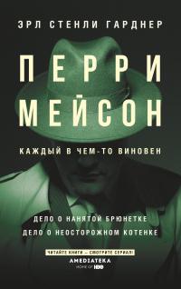 Книга « Перри Мейсон: Дело о нанятой брюнетке. Дело о неосторожном котенке » - читать онлайн