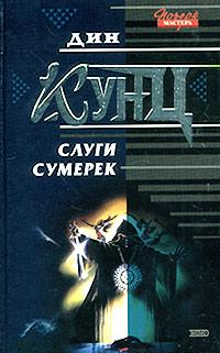 Книга « Слуги Сумерек » - читать онлайн