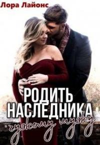 Книга « Родить наследника чужому мужу » - читать онлайн