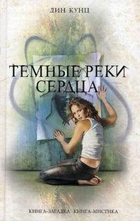 Книга « Темные реки сердца » - читать онлайн