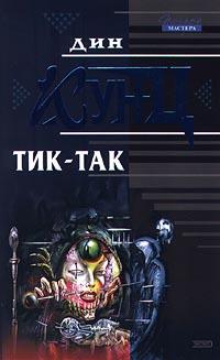 Книга « Тик-так » - читать онлайн