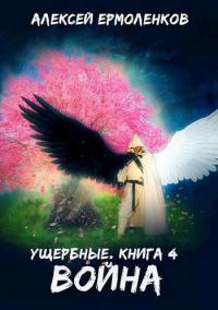 Книга « Война » - читать онлайн