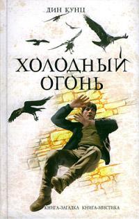 Книга « Холодный огонь » - читать онлайн