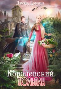 Книга « Королевский тюльпан. Дилогия » - читать онлайн