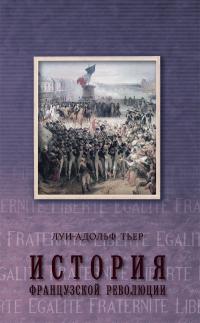 Книга « История Французской революции. Том 3 » - читать онлайн