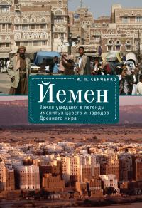 Книга « Йемен. Земля ушедших в легенды именитых царств и народов Древнего мира » - читать онлайн