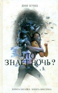 Книга « Что знает ночь? » - читать онлайн