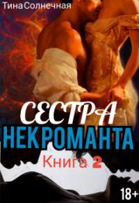 Книга « Сестра Некроманта. Книга 2 » - читать онлайн