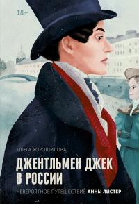 Книга « Джентльмен Джек в России. Невероятное путешествие Анны Листер » - читать онлайн