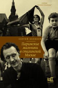 Книга « Парижские мальчики в сталинской Москве » - читать онлайн