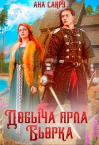 Книга « Добыча ярла Бьорка » - читать онлайн