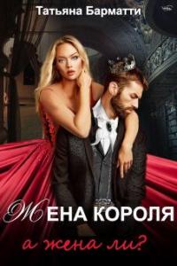 Книга « Жена Короля. А жена ли? » - читать онлайн